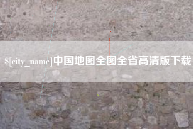 鹤壁中国地图全图全省高清版下载