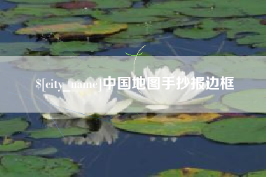 鹤壁中国地图手抄报边框