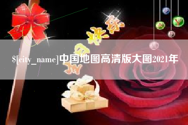 鹤壁中国地图高清版大图2021年