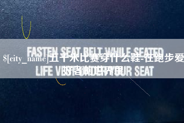 鹤壁五千米比赛穿什么鞋-在跑步爱好者的世界里