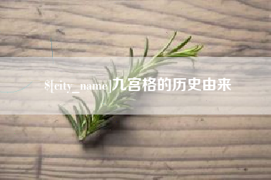 鹤壁九宫格的历史由来