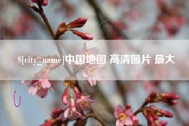 鹤壁中国地图 高清图片 最大