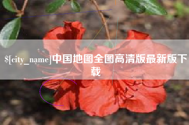 鹤壁中国地图全图高清版最新版下载