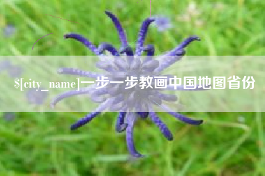 鹤壁一步一步教画中国地图省份