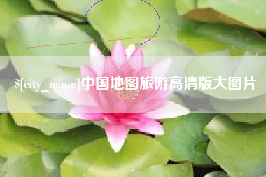 鹤壁中国地图旅游高清版大图片