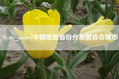 鹤壁中国地图省份分布图省会城市