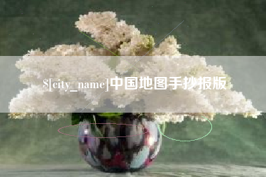 鹤壁中国地图手抄报版