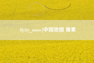 鹤壁中国地图 像素