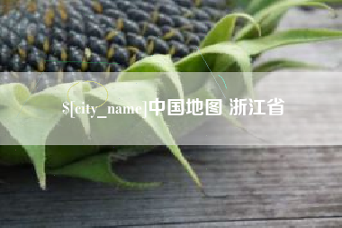 鹤壁中国地图 浙江省