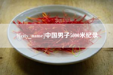 鹤壁中国男子5000米纪录