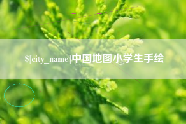 鹤壁中国地图小学生手绘