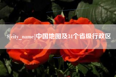 鹤壁中国地图及34个省级行政区