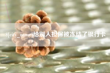 鹤壁给别人担保被冻结了银行卡