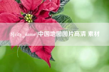 鹤壁中国地图图片高清 素材