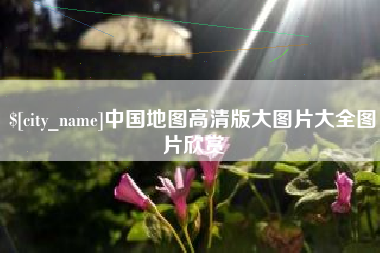 鹤壁中国地图高清版大图片大全图片欣赏