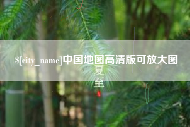 鹤壁中国地图高清版可放大图