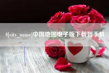 鹤壁中国地图电子版下载到手机