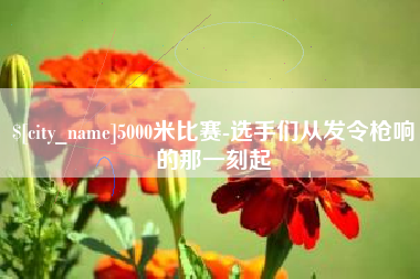 鹤壁5000米比赛-选手们从发令枪响的那一刻起