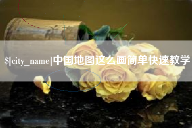 鹤壁中国地图这么画简单快速教学