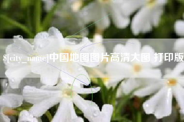 鹤壁中国地图图片高清大图 打印版