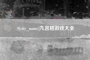 鹤壁九宫格游戏大全
