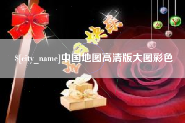 鹤壁中国地图高清版大图彩色