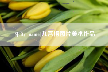 鹤壁九宫格图片美术作品