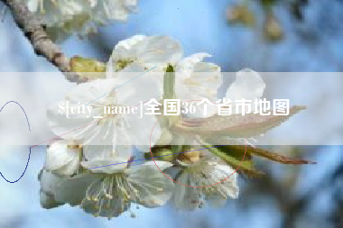 鹤壁全国36个省市地图
