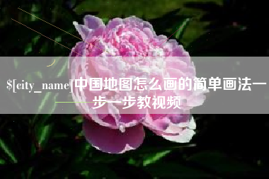 鹤壁中国地图怎么画的简单画法一步一步教视频