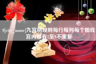 鹤壁九宫格规则每行每列每个粗线宫内都有1至9不重复