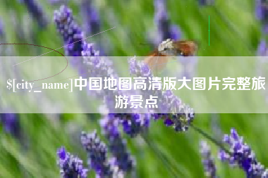 鹤壁中国地图高清版大图片完整旅游景点