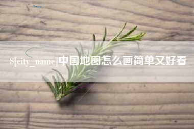 鹤壁中国地图怎么画简单又好看