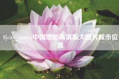 鹤壁中国地图高清版大图片城市位置