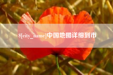 鹤壁中国地图详细到市