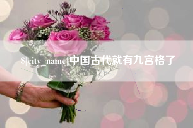 鹤壁中国古代就有九宫格了