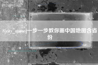 鹤壁一步一步教你画中国地图含省份