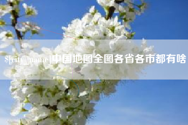 鹤壁中国地图全图各省各市都有啥