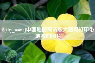 鹤壁中国地图高清版大图可打印带地名的图片