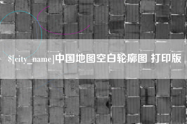 鹤壁中国地图空白轮廓图 打印版