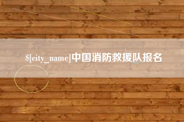 鹤壁中国消防救援队报名