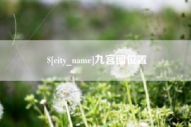鹤壁九宫图位置
