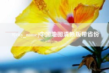 鹤壁中国地图清晰版带省份