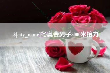 鹤壁冬奥会男子5000米接力