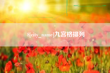 鹤壁九宫格排列