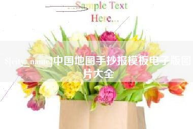 鹤壁中国地图手抄报模板电子版图片大全