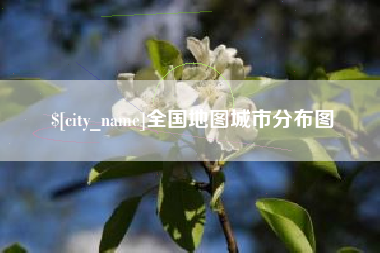 鹤壁全国地图城市分布图
