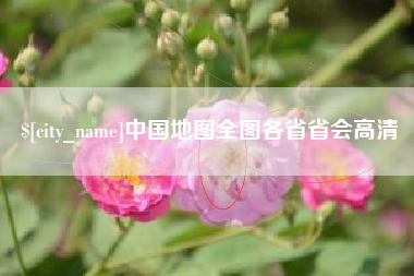 鹤壁中国地图全图各省省会高清