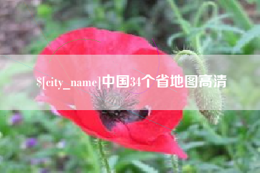 鹤壁中国34个省地图高清
