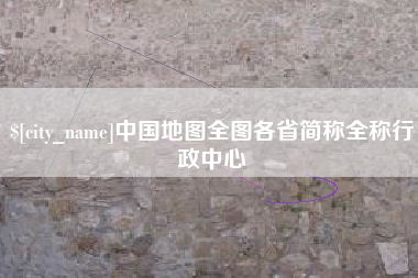 鹤壁中国地图全图各省简称全称行政中心