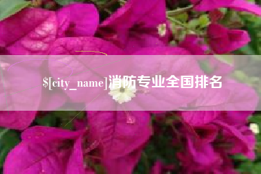 鹤壁消防专业全国排名